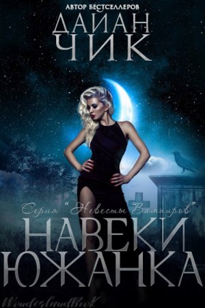 Чик Дайан - Навеки южанка