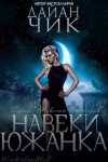 Чик Дайан - Навеки южанка