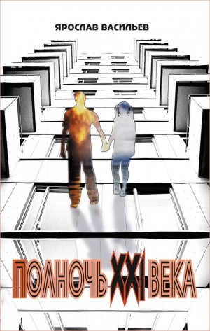 Васильев Ярослав - Полночь XXI века
