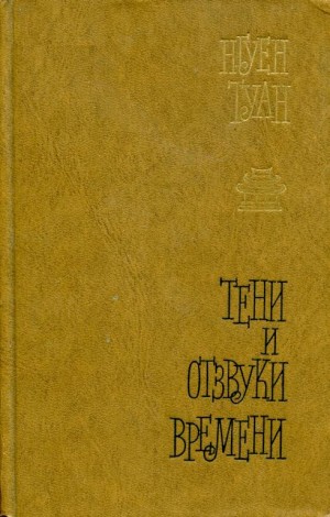 Нгуен Туан - Тени и отзвуки времени