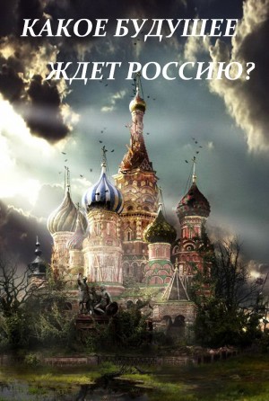 Рикарди Доменик - XXI век и будущее России