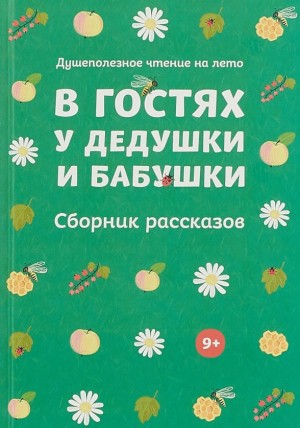 Пантелеев Леонид, Чехов Александр, Авилова Лидия, Никифоров-Волгин Василий - В гостях у дедушки и бабушки. Сборник рассказов