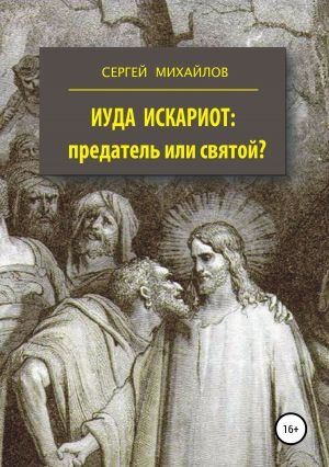 Михайлов Сергей - Иуда Искариот — предатель или святой