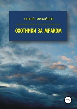 Михайлов Сергей - Охотники за мраком