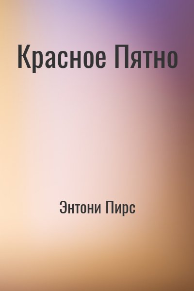 Энтони Пирс - Красное Пятно