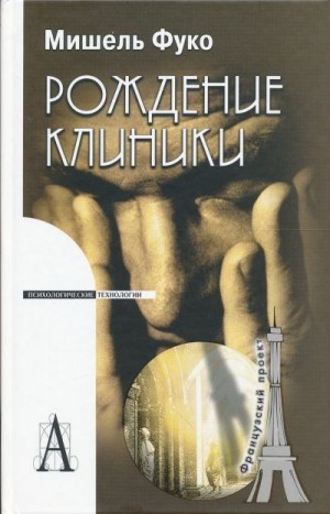 Фуко Мишель - Рождение клиники