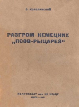 Короливский С. - Разгром немецких псов-рыцарей