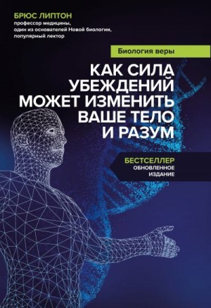 Липтон Брюс - Биология веры. Как сила убеждений может изменить ваше тело и разум