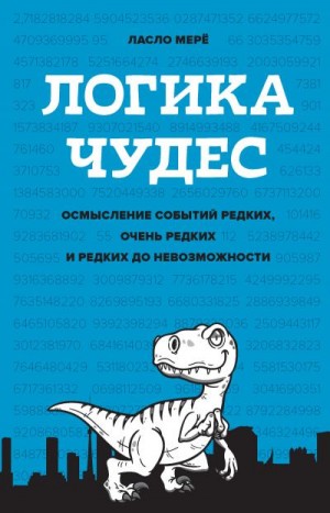 Мерё Ласло - Логика чудес. Осмысление событий редких, очень редких и редких до невозможности