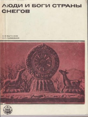 Кычанов Евгений, Савицкий Лев - Люди и боги Страны снегов. Очерки истории Тибета и его культуры