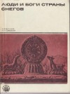 Кычанов Евгений, Савицкий Лев - Люди и боги Страны снегов. Очерки истории Тибета и его культуры