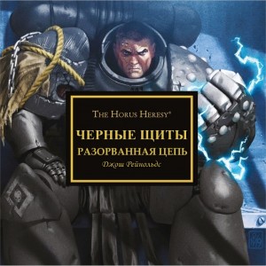 Рейнольдс Джош - Черные щиты: Разорванная_цепь