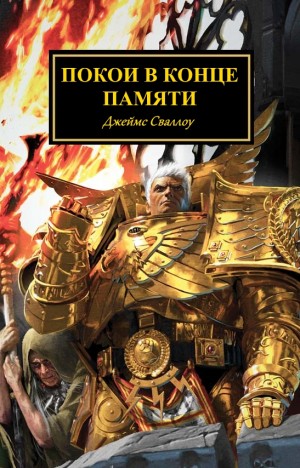 cкачать книгу Джеймс Сваллоу Покои в конце памяти