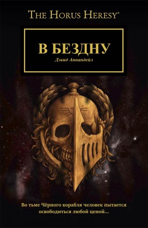 Аннандейл Дэвид - В бездну