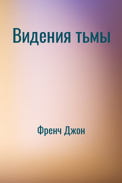 cкачать книгу Джон Френч Видения тьмы