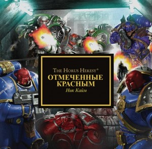 cкачать книгу Ник Кайм Отмеченные красным