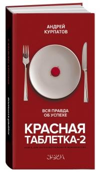 Курпатов Андрей - Красная таблетка-2. Вся правда об успехе