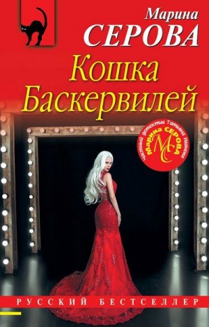 Серова Марина - Кошка Баскервиллей