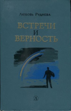 Руднева Любовь - Встречи и верность