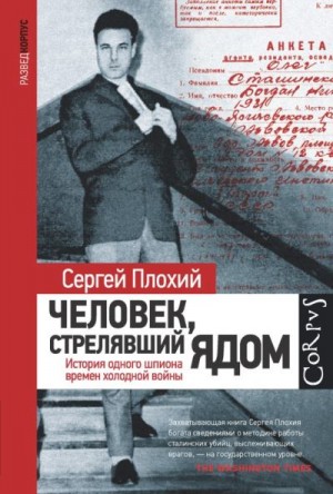 Плохий Сергей - Человек, стрелявший ядом. История одного шпиона времен холодной войны