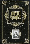 Ростовский Святитель Димитрий - Жития святых по изложению свт. Димитрия Ростовского (все месяцы)