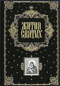 Жития святых по изложению свт. Димитрия Ростовского (все месяцы)