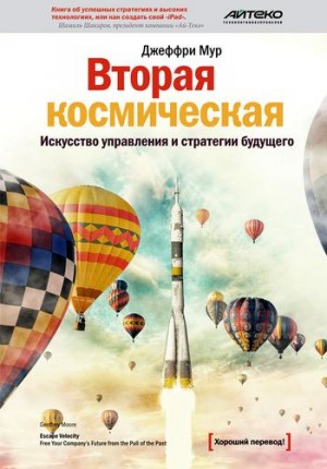 Мур Джеффри - Вторая космическая. Искусство управления и стратегии будущего