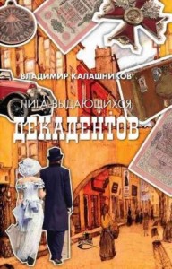 Лига выдающихся декадентов