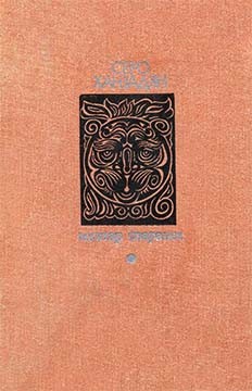 Ханзадян Серо - Мхитар Спарапет