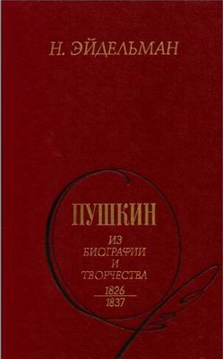 Эйдельман Натан - Пушкин: Из биографии и творчества. 1826-1837