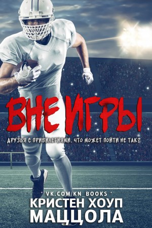 Маццола Кристен - Вне игры