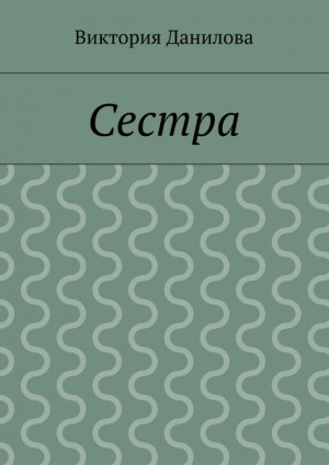 Данилова Виктория - Сестра