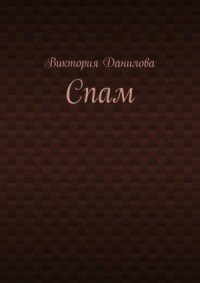 Спам