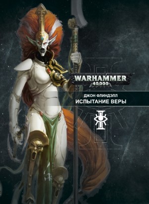 Флиндэлл Джон - Испытание веры