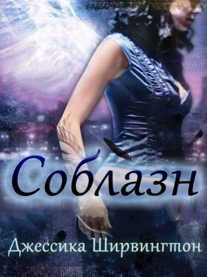 Ширвингтон Джессика - Соблазн