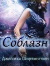 Ширвингтон Джессика - Соблазн