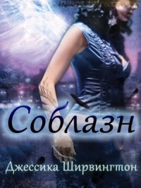Соблазн