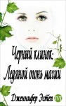 Эстеп Дженнифер - Ледяной огонь магии