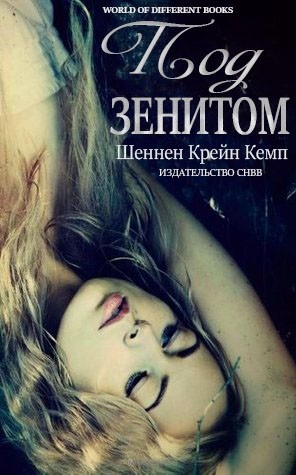 Кемп Шеннен - Под зенитом