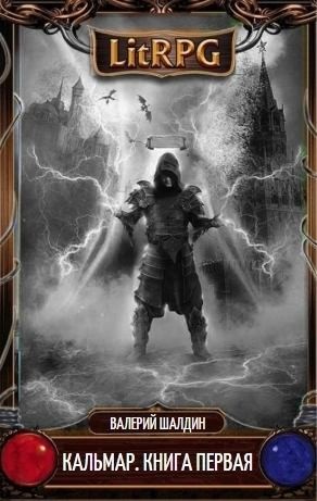 Шалдин Валерий - Кальмар. Книга первая
