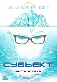 Субъект. Часть вторая