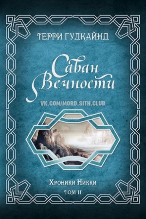 Гудкайнд Терри - Саван Вечности [Shroud of Eternity] [ЛП]