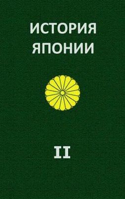 Жуков Александр Евгеньевич - История Японии. Т.II. 1868-1998