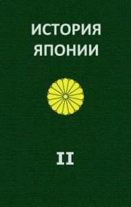 История Японии. Т.II. 1868-1998