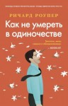 Роупер Ричард - Как не умереть в одиночестве