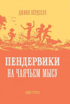 Бёрдселл Джинн - Пендервики на Чаячьем Мысу