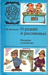 Венецкий Сергей - О редких и рассеянных. Рассказы о металлах