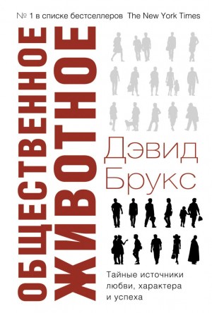 Брукс Дэвид - Общественное животное. Тайные источники любви, характера и успеха