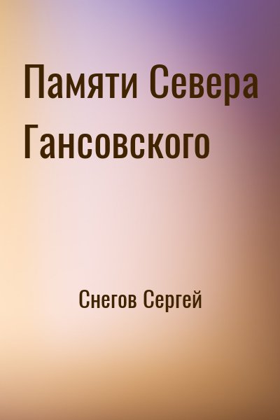 Снегов Сергей - Памяти Севера Гансовского