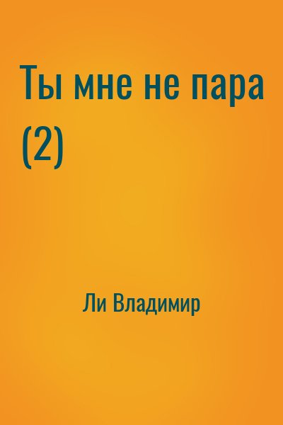 Ли Владимир - Ты мне не пара (2)